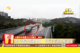 轿车错过高速出口，强行变道遭后车追尾，交警确认轿车司机负全责视频封面