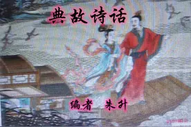 典故诗话342 美人笑躄 轻客重色图片