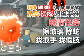 乐高漫威超级英雄 074 城市任务 擦玻璃 除蛇 找扳手 找假肢视频封面