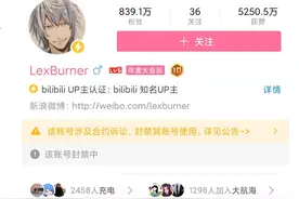 UP主LEX被永久封禁，狂妄总要付出代价，网络并非法外之地图片
