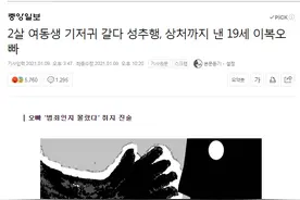 韩国19岁男生为2岁妹妹换尿布时实施性侵，被判4年图片