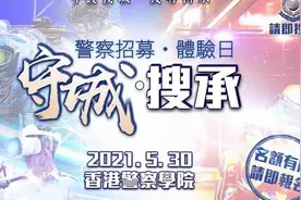 香港警队举办警察招募体验日活动 2020年起投考人数平稳上升图片