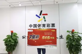 海南彩民现身领走百万大奖，号码是老婆随手写的图片