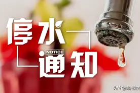 锦州下列地区停水（4月25日—30日）图片