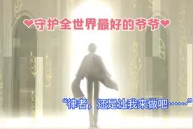崩坏3：律者之位被抢，奥托成为天命好爷爷，德丽莎已经泪流满面图片