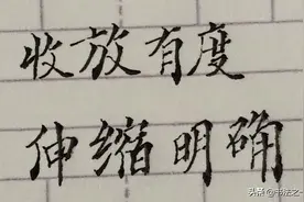 书法中的这个字真有高度，紧凑、收缩各有要求图片
