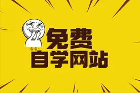 新东方等培训机构，最怕你知道的6个自学网站！质量高还免费图片