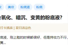 粉底液暗沉，变黄，应该怎么办？图片