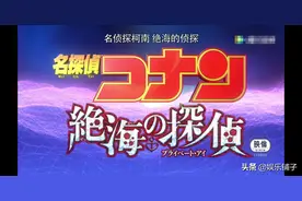 「名侦探柯南剧场版」：绝海的侦探（2013）普通话图片
