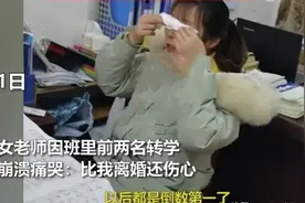 两名学生转学，班主任咋哭啦？图片