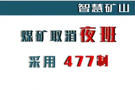 煤矿取消夜班，采用“477”工作制，煤矿工人就可以睡个好觉了图片