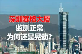 深圳赛格大厦明明晃动，监测还说正常！有种情况专家没有讲…图片
