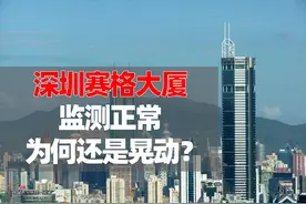 深圳赛格大厦明明晃动，监测还说正常！有种情况专家没有讲…图片