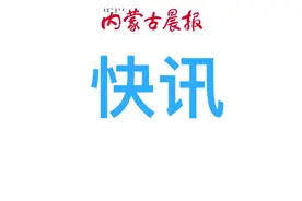 呼和浩特这里的居民房何时拆迁？官方回应图片