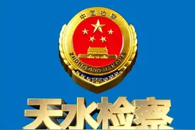 天水市人民检察院召开全体干警大会宣布主要领导任免决定图片