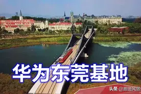 华为投资100亿建设的东莞松山湖小镇，太漂亮了图片