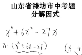 山东省潍坊市中考数学题：x³+6x²-27x，正确率73%视频封面