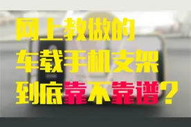 10多秒就能学会做的车载手机支架，到底靠不靠谱视频封面