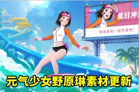 元气少女野原琳素材更新，看到两个老面孔，这是打算出泳装系列？图片