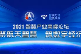 聚航天智慧 筑数字经济 | 2021智慧产业高峰论坛线上开幕图片