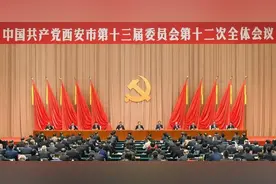 中共西安市委十三届十二次全会举行图片