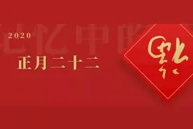闲话年俗 | 正月二十二，沿海这些地区这样过~图片