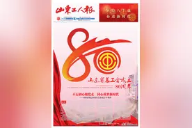 为庆祝山东省总工会成立80周年，《山东工人报》今日出版发行8版图片