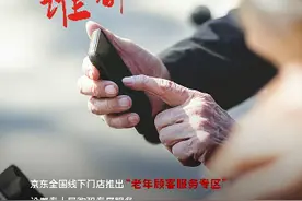 京东全国线下门店设立老年顾客服务专区图片