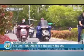 南京：长江以南、绕城公路以内禁行外地牌照电动车，5月1日起实施图片