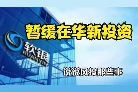 软银：将暂缓在华新投资。说说风投的那些事图片