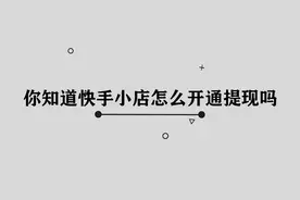 快手小店怎么开通提现功能图片