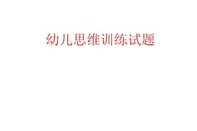 幼儿思维训练试题，家长老师可收藏保存图片