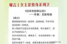 3本女主是替身言情文：《替身》雅痞偏执男x坚强独立影后图片