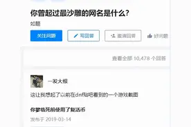 “游戏ID能有多草率？！哈哈哈评论真的给我笑傻了…”图片
