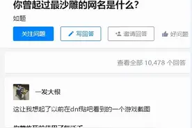 “游戏ID能有多草率？！哈哈哈评论真的给我笑傻了…”图片