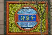从高端宴请到“北京人的餐厅”，全聚德能否一战翻身？图片