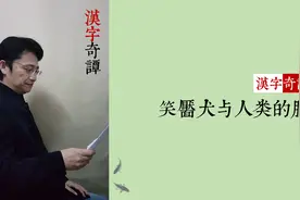 汉字奇谭04：笑靥犬与人类的脸图片
