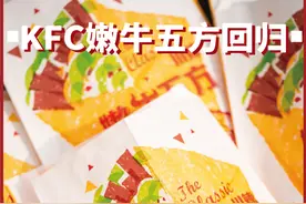 KFC嫩牛五方又回来了?!图片
