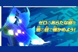 泽塔奥特曼 赛罗与令人的全新形态，集结初代艾斯赛文之力图片