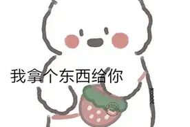 表情包：给你个东西要不要？图片