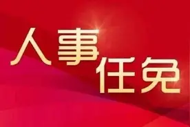 新余市渝水区、宜春市靖安县通过一批人事任免图片
