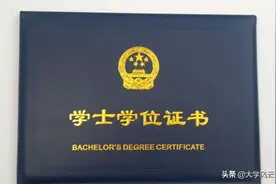 大学本科毕业，只有毕业证，没拿到学位证，会有什么后果？图片