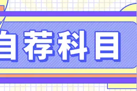 自荐考试 | 2021年山东专升本专业科目对照表（9 + 10）图片