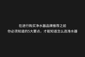 收割智商税！2020年净水器品牌选择（沁园、小米、史密斯等）图片