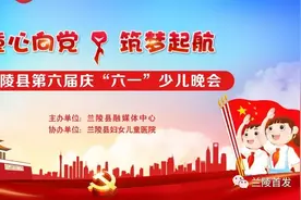 兰陵县庆“六一”少儿晚会精彩节目展播——听我说谢谢你图片