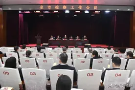 全市检察工作会议召开图片