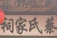 蔡氏四十八个字辈来了图片