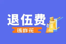 【聊天室】战友，你的退伍费该咋花？图片