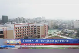 东方市第六小学：深化文明创建 绽放文明之花图片