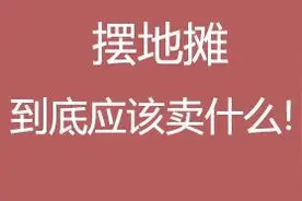 摆摊卖什么最挣钱适合摆地摊赚钱的小本生意图片